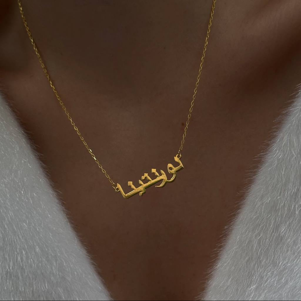 YATAY ARAPÇA İSİM KOLYE | 925 GÜMÜŞ