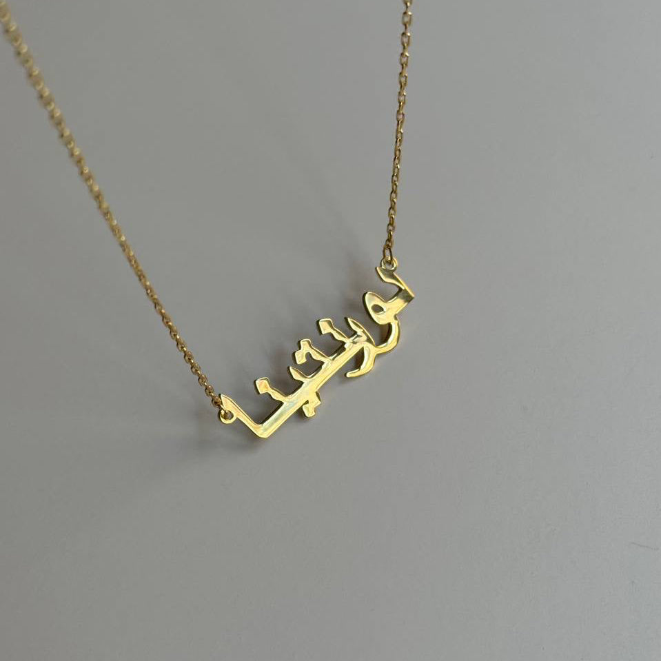 YATAY ARAPÇA İSİM KOLYE | 925 GÜMÜŞ