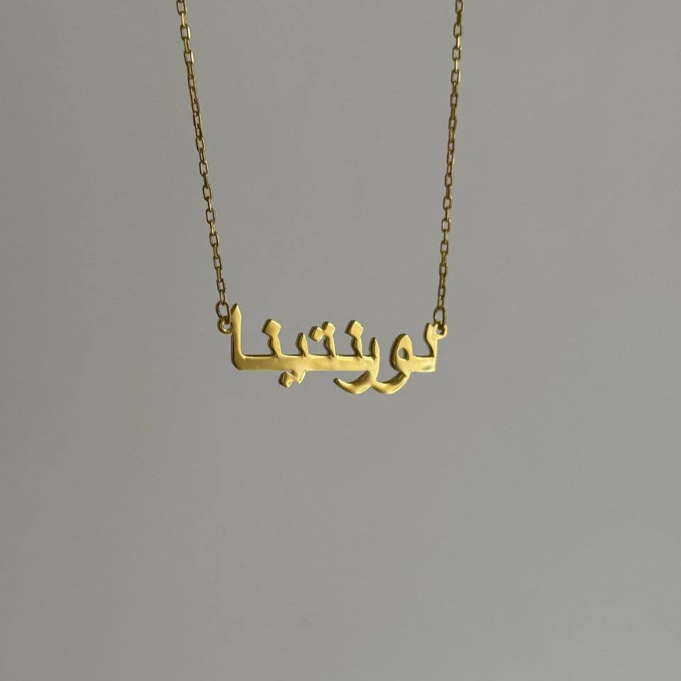 YATAY ARAPÇA İSİM KOLYE | 925 GÜMÜŞ